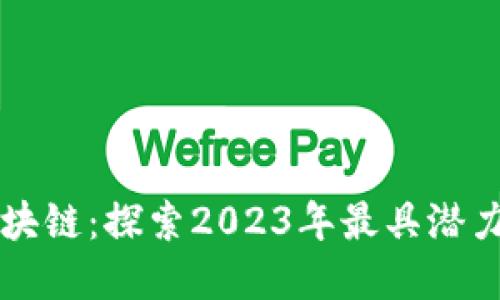 虚拟地球区块链：探索2023年最具潜力的数字创新