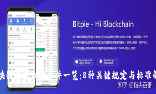 区块链技术相关文件一览：8种关键规定与标准解读