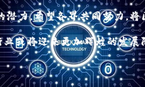 区块链扶持政策是什么？2023年中国行业发展分析

区块链, 扶持政策, 2023, 行业发展/guanjianci

引言
随着科技的不断发展，区块链技术凭借其独特的分布式账本、不可篡改性和透明性，逐渐引起了政府和企业的高度关注。在全球范围内，各国纷纷出台政策，鼓励区块链技术的研究与发展。特别是在中国，区块链扶持政策在推动技术创新、促进经济转型等方面发挥了重要作用。

一、区块链的基础概念
区块链是一种去中心化的分布式数据库技术，通过密码学加密技术和共识机制保证数据的安全性和交易的可靠性。可以理解为一个由多个区块组成的链式结构，每个区块包含了一定数量的交易记录。用户通过网络进行交易时，交易信息会被记录在区块中，并通过网络节点共同认证，确保信息的真实有效。

二、区块链技术的优势
区块链技术具备多种优势，例如去中心化、数据透明性、交易安全性等。这些特点使其在金融、供应链管理、物流、医疗等多个行业展现出广泛的应用潜力。在金融领域，区块链可以提升跨境支付的效率和安全性；在供应链领域，可以追溯产品的来源和流通环节，提高供应链的透明度。

三、中国的区块链扶持政策概述
在中国，区块链技术近年来得到了政府的高度重视。自2019年习近平总书记提到要加快区块链技术的应用以来，各地方政府和相关部门陆续出台了一系列扶持政策。这些政策不仅涵盖资金支持，还包括税收优惠、场地支持和技术研发等多方面内容。
例如，某些地方政府设立了专项资金，用于支持区块链企业的技术研发和应用创新。同时，通过减免税收、提供创业补贴等措施，降低企业的运营成本，鼓励更多的创新型企业进入区块链领域。

四、区块链行业发展的现状
截至2023年，中国的区块链产业发展持续升温。根据行业报告，区块链市场规模已经突破千亿元，众多企业涌现并在国家政策的引导下迅速成长。从事区块链技术的企业，涵盖了金融、医疗、物联网、版权保护等各个领域，多方合作逐渐成为行业发展的趋势。
不仅如此，许多高等院校和科研机构也开始设立区块链相关课程，培养专业人才，以适应行业发展的需求。这些举措为区块链技术的普及和深化应用提供了坚实的基础。

五、区块链扶持政策的效果与挑战
在区块链扶持政策的推动下，很多企业得到了更好的发展机会。一方面，这些政策为初创企业提供了资金和技术支持，另一方面，政策的实施也为市场注入了新的活力。然而，扶持政策也面临一些挑战，例如技术的成熟度、行业标准的缺失以及市场监管的不完善，这些都在一定程度上制约了行业的健康发展。

六、未来展望
展望未来，随着区块链技术的不断成熟和应用场景的不断扩展，扶持政策也会不断调整以更好地适应市场需求。政府将继续加大对区块链行业的支持力度，同时加强与行业企业的合作，推动技术的创新发展。在此背景下，区块链的前景非常广阔，不仅能为经济发展注入新的动能，还能促进社会的良性变化。

结论
区块链扶持政策是推动技术进步和行业发展的重要动力，未来随着政策的不断完善和技术的更新换代，区块链将会在更多领域展现出它的潜力。希望各界共同努力，将区块链技术的应用推向新的高度，为经济转型与升级贡献力量。

整体来看，区块链扶持政策不仅是政策导向的体现，更是科技与经济深度融合的必然要求。借助政策的推动和市场的驱动，未来的区块链行业或将迎来更加辉煌的发展阶段。

这样一个结构，可以让读者更好地了解区块链扶持政策的背景、内容及其对行业的影响。同时也为提供了丰富的关键词布局。