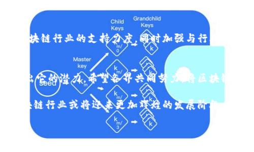 区块链扶持政策是什么？2023年中国行业发展分析

区块链, 扶持政策, 2023, 行业发展/guanjianci

引言
随着科技的不断发展，区块链技术凭借其独特的分布式账本、不可篡改性和透明性，逐渐引起了政府和企业的高度关注。在全球范围内，各国纷纷出台政策，鼓励区块链技术的研究与发展。特别是在中国，区块链扶持政策在推动技术创新、促进经济转型等方面发挥了重要作用。

一、区块链的基础概念
区块链是一种去中心化的分布式数据库技术，通过密码学加密技术和共识机制保证数据的安全性和交易的可靠性。可以理解为一个由多个区块组成的链式结构，每个区块包含了一定数量的交易记录。用户通过网络进行交易时，交易信息会被记录在区块中，并通过网络节点共同认证，确保信息的真实有效。

二、区块链技术的优势
区块链技术具备多种优势，例如去中心化、数据透明性、交易安全性等。这些特点使其在金融、供应链管理、物流、医疗等多个行业展现出广泛的应用潜力。在金融领域，区块链可以提升跨境支付的效率和安全性；在供应链领域，可以追溯产品的来源和流通环节，提高供应链的透明度。

三、中国的区块链扶持政策概述
在中国，区块链技术近年来得到了政府的高度重视。自2019年习近平总书记提到要加快区块链技术的应用以来，各地方政府和相关部门陆续出台了一系列扶持政策。这些政策不仅涵盖资金支持，还包括税收优惠、场地支持和技术研发等多方面内容。
例如，某些地方政府设立了专项资金，用于支持区块链企业的技术研发和应用创新。同时，通过减免税收、提供创业补贴等措施，降低企业的运营成本，鼓励更多的创新型企业进入区块链领域。

四、区块链行业发展的现状
截至2023年，中国的区块链产业发展持续升温。根据行业报告，区块链市场规模已经突破千亿元，众多企业涌现并在国家政策的引导下迅速成长。从事区块链技术的企业，涵盖了金融、医疗、物联网、版权保护等各个领域，多方合作逐渐成为行业发展的趋势。
不仅如此，许多高等院校和科研机构也开始设立区块链相关课程，培养专业人才，以适应行业发展的需求。这些举措为区块链技术的普及和深化应用提供了坚实的基础。

五、区块链扶持政策的效果与挑战
在区块链扶持政策的推动下，很多企业得到了更好的发展机会。一方面，这些政策为初创企业提供了资金和技术支持，另一方面，政策的实施也为市场注入了新的活力。然而，扶持政策也面临一些挑战，例如技术的成熟度、行业标准的缺失以及市场监管的不完善，这些都在一定程度上制约了行业的健康发展。

六、未来展望
展望未来，随着区块链技术的不断成熟和应用场景的不断扩展，扶持政策也会不断调整以更好地适应市场需求。政府将继续加大对区块链行业的支持力度，同时加强与行业企业的合作，推动技术的创新发展。在此背景下，区块链的前景非常广阔，不仅能为经济发展注入新的动能，还能促进社会的良性变化。

结论
区块链扶持政策是推动技术进步和行业发展的重要动力，未来随着政策的不断完善和技术的更新换代，区块链将会在更多领域展现出它的潜力。希望各界共同努力，将区块链技术的应用推向新的高度，为经济转型与升级贡献力量。

整体来看，区块链扶持政策不仅是政策导向的体现，更是科技与经济深度融合的必然要求。借助政策的推动和市场的驱动，未来的区块链行业或将迎来更加辉煌的发展阶段。

这样一个结构，可以让读者更好地了解区块链扶持政策的背景、内容及其对行业的影响。同时也为提供了丰富的关键词布局。