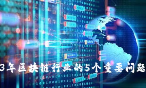 2023年区块链行业的5个重要问题解读