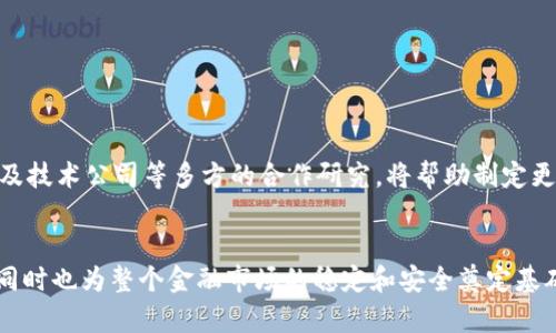 银行区块链标准是指在银行和金融业中使用区块链技术时，所制定的一系列规范和要求。这些标准的目的是为了确保区块链技术在金融交易中的安全性、透明度和可操作性。随着区块链技术的迅速发展，各个银行和金融机构开始探索其在业务处理中的应用，然而，不同的实施方式和技术平台可能会导致数据的不兼容和信任问题，因此，制定统一的标准显得尤为重要。

区块链技术的基本概念
区块链是一种去中心化的分布式账本技术（DLT），其基本构造是通过一系列区块来存储信息，每个区块里包含了一组交易记录。这些区块通过加密算法相互关联，形成链条，并具有不可篡改的特性。这意味着一旦信息被写入链中，就很难被修改或删除，从而提供了更高的安全性和透明度。对于银行而言，区块链能够在提高效率的同时降低运营成本。

银行为何需要区块链标准
随着越来越多的金融机构尝试实现区块链技术，建立统一的标准成为关键。如果每个银行和机构都按照自己的标准进行操作，这将导致信息孤岛的出现，使跨机构的交易变得异常复杂。因此，制定银行区块链标准有几个重要的原因：

ul
    li提升互操作性：标准可以保障不同银行和系统间的信息能够顺畅流动，促进跨境支付和资金流动的便利性。/li
    li增强安全性：通过制定规范的加密和隐私保护标准，可以降低数据被篡改或偷盗的风险。/li
    li规范法律合规：区块链标准可以帮助金融机构遵循相关的法律法规，降低法律风险。/li
/ul

区块链标准的现状与挑战
目前，全球范围内关于银行区块链的标准化工作仍在进行中。各大国际组织如国际标准化组织（ISO）、金融行动特别工作组（FATF）等都在参与制定相关标准。然而，银行在执行区块链标准时仍面临许多挑战。例如，不同国家对区块链技术的监管政策差异较大，因此在全球范围内达成统一标准并不容易。此外，技术的快速发展使得一旦标准发布，是否能及时跟上技术潮流也成为值得担忧的问题。

区块链标准的几个核心要素
尽管银行区块链标准尚未完全统一，但可以从以下几个核心要素入手：

ul
    li数据结构和存储：明确区块和交易的具体结构，包括交易的签名、时间戳等信息的格式。/li
    li网络安全：制定加密算法、共识机制等技术要求，确保数据传输和存储的安全性。/li
    li身份验证及权限管理：如何对参与交易的各方进行身份验证，并合理地分配权限，是标准中至关重要的一部分。/li
    li法律法规合规：在尊重各国法律政策的前提下，确保交易活动符合相关法律法规的要求。/li
/ul

未来发展趋势
未来，银行区块链标准将会朝着更加完善和灵活的方向发展。随着技术的演进，新的标准可能会随着特定的应用场景而变化。此外，参与标准制定的力量也将在不断增强。银行、监管机构、学术界及技术公司等多方的合作研究，将帮助制定更加全面和高效的标准。

总结
银行区块链标准不仅是金融行业技术发展的必要条件，更是推动全球资金流动和贸易便利化的重要保障。通过搭建标准化的框架，银行能够更好地利用区块链技术，为客户提供更优质的服务，同时也为整个金融市场的稳定和安全奠定基础。面对未来，银行应积极参与到标准的制定和完善中，以应对日益复杂的金融环境。作为新兴技术的代表，区块链将在金融行业中发挥重要作用，其标准化工作也将成为推动其健康发展的基石。