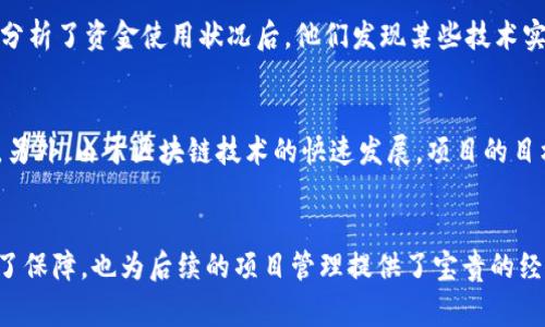 区块链中期检查（Mid-term Review）通常指的是对区块链项目、实施过程或相关研究在一段时间之后进行的评估和审查。这一过程是为了确保项目能够按照既定的目标和方向推进，发现潜在的问题并及时调整。下面，我将详细探讨区块链中期检查的意义、目的、方法以及实践中的应用。

什么是区块链中期检查
区块链中期检查主要是一个评估工具，它可以应用于各种区块链项目，包括科研项目、开发项目和行业实践等。这个过程通常在项目实施的中间阶段进行，目的在于对项目的整体进展进行审查，以确保各项工作按照既定的计划进行，同时评估技术、流程和战略的有效性。

区块链中期检查的目的
中期检查的主要目的是识别项目中可能存在的风险和问题，并作出相应的调整。具体的目的包括：
ul
  li评估项目的进展，查看是否遵循原定时间表，达成了哪些阶段性目标。/li
  li分析资金的使用情况，确保项目的财务健康。/li
  li收集反馈，了解各方对项目实施过程的看法，包括团队成员、利益相关者和用户等。/li
  li确定未来的战略方向以及必要的调整，确保项目能够顺利推进。/li
/ul

如何进行区块链中期检查
进行中期检查通常涉及几个关键步骤：
ul
  listrong数据收集/strong：收集项目进展的相关数据和信息，包括技术实施的进展、团队的工作情况、财务报告等。/li
  listrong分析与评估/strong：对收集到的数据进行深入分析，识别出项目的优势与不足，评估还需努力的方面。/li
  listrong反馈与讨论/strong：组织团队和组织内部各方进行讨论，收集对当前实施状态的看法和建议。/li
  listrong调整与规划/strong：根据前面的分析和反馈，对项目的实施计划进行调整，制定明确的下一步计划。/li
/ul

区块链中期检查的应用案例
在现实世界中，区块链中期检查已经在多个领域得到了应用。
例如，一家金融科技公司在开发其基于区块链的支付系统时，计划在整个开发周期的中期进行检查。团队聚集了所有关键利益相关者，包括开发人员、管理层、合规专员和外部顾问，评估项目的进展情况。在分析了资金使用状况后，他们发现某些技术实现的成本超出了预期，导致资金不足。因此，根据这一发现，他们对部分技术实施方案进行了调整，同时寻求额外的投资。这一过程使他们能够纠正早期的投资决策，从而在后续阶段中更加顺利地推进项目。

中期检查的挑战
虽然中期检查在区块链项目中具有重要意义，但也面临许多挑战。首先，项目的复杂性可能使得实时收集和分析数据变得困难。此外，团队内部的人员流动或利益相关者的变更可能影响项目的沿革与评估。另外，由于区块链技术的快速发展，项目的目标可能会随着技术的变化而变化，这就需要在中期检查中灵活调整评估的标准和方法。

总结思考
区块链中期检查是确保项目能够健康推进的重要环节。及时的反馈和有效的调整能够帮助团队识别问题，减少风险，提升项目成功的几率。在如今快速发展的技术环境中，中期检查不仅为项目的实施提供了保障，也为后续的项目管理提供了宝贵的经验和数据支持。对于未来希望在区块链领域取得成功的团队来说，重视中期检查，将是通往成功不可或缺的一步。