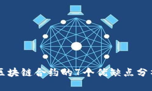 区块链合约的7个优缺点分析