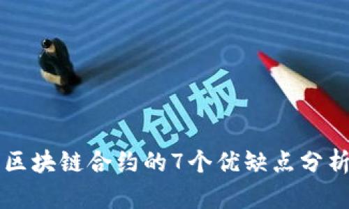 区块链合约的7个优缺点分析