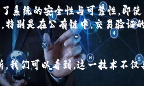 区块链的网络基础：理解其架构与运作机制的5大关键

guajianci区块链, 网络基础, 数据结构, 共识机制, 去中心化/guanjianci

引言
区块链技术近年来备受关注，它不仅在金融领域引发了一场革命，也在供应链管理、医疗、身份验证等多个行业展现出无限潜力。而要深入理解区块链的功能与优势，我们首先需要掌握其网络基础。正是这些基础构建了区块链运作的核心，本文将围绕区块链的网络基础，探讨其关键架构与功能。

区块链的定义及基本原理
区块链是一种分布式账本技术，它能够在网络中多个节点之间共享和保留信息。不同于传统数据库，区块链通过去中心化的方式防止了对数据的篡改。这一技术最初是为比特币提出，但如今它已经被广泛应用于多种领域。
区块链的基本原理在于将数据分成一个个“区块”，连接成链。这些区块包含了交易记录，并且通过加密技术确保数据的安全性和完整性。每一个新生成的区块都会链接到前一个区块，从而形成一个不可篡改的数据链。

区块链的网络结构
区块链的网络结构可以分为以下几种类型：
ul
    listrong公有链：/strong任何人都可以参与到网络中，完全透明，人人可以查看链上的所有交易记录，常见代表是比特币和以太坊。/li
    listrong私有链：/strong仅有特定用户可以参与，适合企业内部使用，增加了数据的隐私性。/li
    listrong联盟链：/strong由多个组织共同管理，参与者虽然有限，但又比公有链更为开放，适合行业间合作使用。/li
/ul
不同类型的区块链各有其优缺点，企业和开发者可以根据具体需求进行选择。

数据结构的重要性
在区块链中，数据结构是至关重要的。每一个区块都包含了多个元素，包括时间戳、交易数据、哈希值等。这些元素的组合使得每个区块不仅保存了自身的信息，还能链接到前一个区块。
具体来说，区块中的每一条交易信息都经过加密，确保安全性。同时，通过利用哈希算法，任何对区块中数据的修改都会导致哈希值的变化，从而使得篡改行为暴露无遗。因此，这种数据结构为区块链提供了强有力的安全保障。

共识机制的核心作用
共识机制是在区块链网络中至关重要的一部分，它决定了参与者如何达成一致，验证交易，以及确保数据的有效性。常见的共识机制有：
ul
    listrong工作量证明（PoW）：/strong通过计算能力来竞争记账权，节点需解决复杂的数学题目，这一过程需要大量的计算资源。/li
    listrong权益证明（PoS）：/strong根据持有的代币数量来选择记账节点，避免了PoW的高能耗隐患，具有更好的效率与环保性能。/li
    listrong实用拜占庭容错（PBFT）：/strong适合私有链和联盟链，通过节点之间的多轮投票加强共识，确保数据的一致性。/li
/ul
不同的共识机制适用于不同类型的区块链网络与使用场景，开发者必须综合考虑安全性、效率和能耗等因素来选择合适的机制。

去中心化的优势与挑战
去中心化是区块链技术的核心特性之一，这意味着数据不再存储在单一的服务器上，而是分布在整个网络中。这样的设计大幅提升了系统的安全性与可靠性，即使某些节点出现故障，整体网络依然能够正常运作。
不断增加的去中心化还将权力与控制下放给了普通用户，减少了对中心化机构的依赖。然而，去中心化也带来了速度与效率的挑战，特别是在公有链中，交易验证的速度可能较慢，尤其在网络流量高峰时期。

总结
理解区块链的网络基础是深入研究其应用与发展的前提。通过对区块链定义、网络结构、数据结构、共识机制和去中心化优势的分析，我们可以看到，这一技术不仅具有广泛的应用前景，还面临诸多技术挑战。在未来，随着技术的不断进步，区块链有望在各个领域实现更大规模的应用。