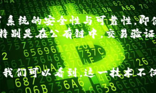 区块链的网络基础：理解其架构与运作机制的5大关键

guajianci区块链, 网络基础, 数据结构, 共识机制, 去中心化/guanjianci

引言
区块链技术近年来备受关注，它不仅在金融领域引发了一场革命，也在供应链管理、医疗、身份验证等多个行业展现出无限潜力。而要深入理解区块链的功能与优势，我们首先需要掌握其网络基础。正是这些基础构建了区块链运作的核心，本文将围绕区块链的网络基础，探讨其关键架构与功能。

区块链的定义及基本原理
区块链是一种分布式账本技术，它能够在网络中多个节点之间共享和保留信息。不同于传统数据库，区块链通过去中心化的方式防止了对数据的篡改。这一技术最初是为比特币提出，但如今它已经被广泛应用于多种领域。
区块链的基本原理在于将数据分成一个个“区块”，连接成链。这些区块包含了交易记录，并且通过加密技术确保数据的安全性和完整性。每一个新生成的区块都会链接到前一个区块，从而形成一个不可篡改的数据链。

区块链的网络结构
区块链的网络结构可以分为以下几种类型：
ul
    listrong公有链：/strong任何人都可以参与到网络中，完全透明，人人可以查看链上的所有交易记录，常见代表是比特币和以太坊。/li
    listrong私有链：/strong仅有特定用户可以参与，适合企业内部使用，增加了数据的隐私性。/li
    listrong联盟链：/strong由多个组织共同管理，参与者虽然有限，但又比公有链更为开放，适合行业间合作使用。/li
/ul
不同类型的区块链各有其优缺点，企业和开发者可以根据具体需求进行选择。

数据结构的重要性
在区块链中，数据结构是至关重要的。每一个区块都包含了多个元素，包括时间戳、交易数据、哈希值等。这些元素的组合使得每个区块不仅保存了自身的信息，还能链接到前一个区块。
具体来说，区块中的每一条交易信息都经过加密，确保安全性。同时，通过利用哈希算法，任何对区块中数据的修改都会导致哈希值的变化，从而使得篡改行为暴露无遗。因此，这种数据结构为区块链提供了强有力的安全保障。

共识机制的核心作用
共识机制是在区块链网络中至关重要的一部分，它决定了参与者如何达成一致，验证交易，以及确保数据的有效性。常见的共识机制有：
ul
    listrong工作量证明（PoW）：/strong通过计算能力来竞争记账权，节点需解决复杂的数学题目，这一过程需要大量的计算资源。/li
    listrong权益证明（PoS）：/strong根据持有的代币数量来选择记账节点，避免了PoW的高能耗隐患，具有更好的效率与环保性能。/li
    listrong实用拜占庭容错（PBFT）：/strong适合私有链和联盟链，通过节点之间的多轮投票加强共识，确保数据的一致性。/li
/ul
不同的共识机制适用于不同类型的区块链网络与使用场景，开发者必须综合考虑安全性、效率和能耗等因素来选择合适的机制。

去中心化的优势与挑战
去中心化是区块链技术的核心特性之一，这意味着数据不再存储在单一的服务器上，而是分布在整个网络中。这样的设计大幅提升了系统的安全性与可靠性，即使某些节点出现故障，整体网络依然能够正常运作。
不断增加的去中心化还将权力与控制下放给了普通用户，减少了对中心化机构的依赖。然而，去中心化也带来了速度与效率的挑战，特别是在公有链中，交易验证的速度可能较慢，尤其在网络流量高峰时期。

总结
理解区块链的网络基础是深入研究其应用与发展的前提。通过对区块链定义、网络结构、数据结构、共识机制和去中心化优势的分析，我们可以看到，这一技术不仅具有广泛的应用前景，还面临诸多技术挑战。在未来，随着技术的不断进步，区块链有望在各个领域实现更大规模的应用。