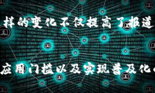 区块链技术在新闻行业的五大革命性影响

区块链, 新闻行业, 信息透明, 虚假新闻, 数字版权/guanjianci

引言
近年来，区块链技术以其独特的去中心化和信息不可篡改的特性，逐渐被应用于各行各业。新闻行业也不例外。随着信息传播的速度加快，虚假新闻和信息不透明的问题愈发突出，区块链的引入为这一传统行业带来了新的可能性和挑战。本文将探讨区块链在新闻行业的多重作用，分析其对透明性、真实性以及数字版权的影响。

提升信息透明度
信息透明度是新闻行业的基石之一。传统媒体在信息发布时往往存在较大的人为干预，而区块链技术可以在内容生成和传播过程中，提供一种透明的记录方式。一旦信息被记录在区块链上，它就无法被随意修改或删除，任何人都可以通过查询区块链，验证信息的来源和真实性。这种透明性可以有效遏制假新闻的传播，提升公众对媒体报道的信任。

推动信息验证机制的变革
随着社交媒体的普及，传递信息的方式变得多种多样，各类假新闻层出不穷。传统的验证机制往往依赖于媒体的职业道德和社会责任，而区块链则引入了更为客观的技术手段。例如，通过将原创内容和其编辑历史记录在区块链上，读者可以清晰地看到信息的生成流程和修改记录，从而更好地判断信息的可靠性。这样的机制，不仅增强了新闻的可信度，也为记者提供了一层额外的保护，保障他们在信息报道时的权益。

确保数字版权
现代数字环境中，内容的盗用和侵权问题日益严重。区块链技术可以通过加密和去中心化存储，为新闻内容的创作者提供一个安全、公正的权益保护机制。创作者在发布作品的同时，可以将其信息注册到区块链上，这样一来，作品的所有权和版权信息就实现了透明化。无论是新闻文章、照片还是视频，创作者都能够实时跟踪其作品的分发和使用情况，有助于维护他们的合法权益，确保合理的经济回报。

重构新闻的激励模式
在传统新闻行业中，广告收入和订阅收入是主要的商业模式。然而，随着内容消费方式的改变和用户对广告的厌倦，行业亟需寻找新的激励模式。区块链能够通过创建代币经济，允许用户直接通过小额支付来支持他们喜爱的新闻创作者。这种模式可以打破传统的广告依赖，让读者在阅读内容时直接为创作者提供收益，从而激励高质量内容的生产，形成良性的循环。

促进新闻的去中心化传播
区块链技术最大的特点之一就是去中心化。这意味着信息的传播不再依赖于单一的控制机构。新闻机构可以通过创建去中心化的平台，允许更多的独立记者和内容创作者参与到新闻生产中来。这样的变化不仅提高了报道的多样性，也为不同声音的表达提供了平台。在这样的环境中，用户将更容易接触到各种观点和立场，当然，也要注意信息的筛选与判断能力的提高，以避免信息的碎片化与极化。

结语
区块链技术在新闻行业的应用潜力巨大，但也面临诸多挑战。尽管它为解决虚假新闻、保障版权和提升信息透明度提供了新思路，但同时也需警惕技术本身可能带来的风险，如信息安全问题、技术应用门槛以及实现普及化的困难等。未来，随着区块链技术的不断发展与完善，有可能在更大程度上重塑新闻行业，帮助公众获取越来越真实、可靠的信息。