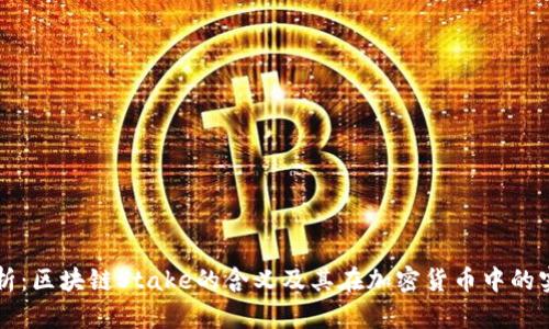 深入解析：区块链Stake的含义及其在加密货币中的实际应用