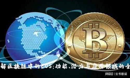 深入了解区块链中的EOS：功能、潜力与应用领域的全面解析