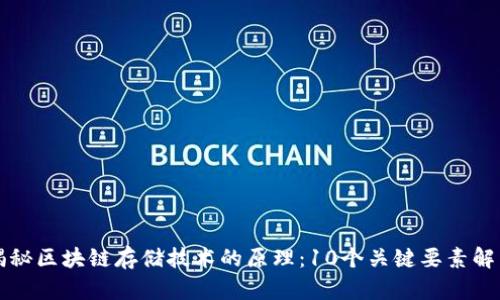 揭秘区块链存储技术的原理：10个关键要素解析