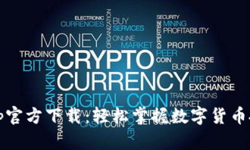 比特熊官网app官方下载：轻松掌握数字货币投资的5大优势