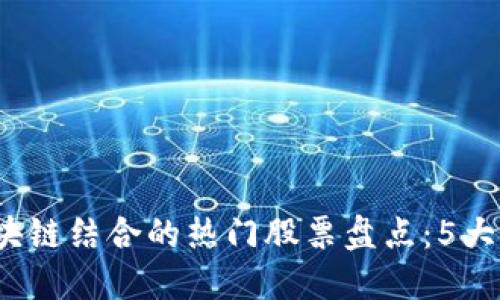 2023年网游与区块链结合的热门股票盘点：5大潜力公司等你投资