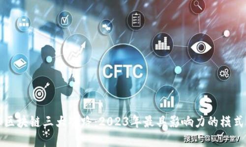 揭秘区块链三大套路：2023年最具影响力的模式分析