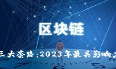 揭秘区块链三大套路：2