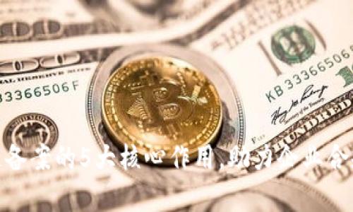 : 揭秘区块链备案的5大核心作用，助力企业合规与效率提升