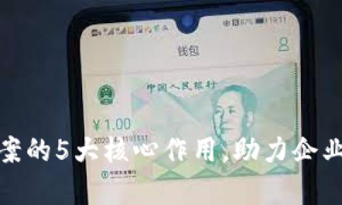: 揭秘区块链备案的5大核心作用，助力企业合规与效率提升
