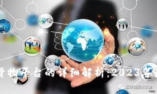 区块链虚拟货物平台的详细解析：2023年最全面的指南