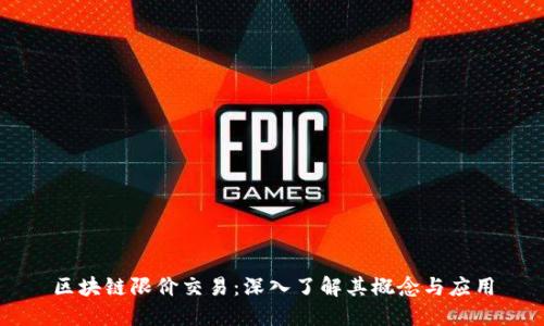 区块链限价交易：深入了解其概念与应用