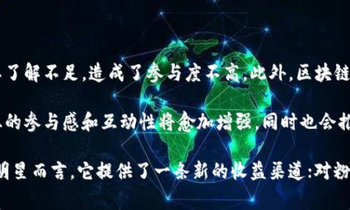 明星区块链（Star Blockchain）是一个近年来新兴的概念，通常用于描述利用区块链技术与明星、娱乐行业结合的一种模式。这种结合不仅吸引了大量粉丝的关注，同时也为艺术创作、版权保护、以及粉丝互动等方面带来了新的可能性。

明星区块链的基本概念

明星区块链是一种利用区块链技术对明星及其相关内容进行管理和分发的新模式。在这个模式下，能够使用区块链的去中心化特性来确保信息的透明性、安全性以及不可篡改性。这种方式为明星及其粉丝之间的互动提供了一个安全的环境，同时也为创作者提供了保障，防止版权问题的发生。

明星区块链的工作原理

明星区块链的核心在于区块链技术的应用。区块链是一种分布式账本技术，通过网络中多个节点的共同维护，确保数据的实时更新和不可篡改。明星、歌手、演员等可以通过这一平台发布原创内容，比如歌曲、视频等。而这些内容在区块链上记录，任何人都可以查阅，减少了盗版和侵权的现象。

当粉丝购买这些内容时，会通过智能合约完成交易，所有的交易信息也会被记录在链上，这样可以确保创作者获得应有的收益，粉丝也能享受到相应的权益。比如，部分平台可能还会发行与明星相关的代币，粉丝可以通过持有代币享受独特的权益，例如优先购票、参加粉丝见面会等。

明星区块链对娱乐行业的影响

明星区块链的出现，改变了传统娱乐行业的一些运行规则。首先，减少了中介环节。以往，明星和粉丝之间的互动通常通过经纪公司或者唱片公司进行，而区块链技术的去中心化特性，使得这种互动更加直接。明星可以直接与粉丝进行交流，发布内容，甚至进行众筹活动，这样不仅提高了效率，也增加了创作者的收入。

其次，粉丝的参与感得到了增强。借助区块链，粉丝不仅可以购买到自己喜爱的作品，还能参与到作品的制作过程当中，比如通过投票决定某个项目的走向。这种新颖的参与模式让粉丝的忠诚度得到了提升，也进一步增强了明星与粉丝之间的联系。

实际案例分析

很多明星和团队已经开始尝试将区块链技术应用到他们的工作中。例如，有些音乐人通过发行自己的代币，让粉丝参与到音乐的制作和推广过程中。粉丝购买代币后，不仅能得到独家内容，还能在未来的演出中获得优先入场的权利。这种模式创造了新的收入渠道，同时也让粉丝参与到自己喜爱的音乐创作中。

另一个例子是，某些明星与区块链平台合作，为其照片、视频等提供数字版权的保护。以往，在网络上下载和分享明星的内容很容易导致侵权问题，但通过区块链技术，明星可以为他们的作品打上独一无二的标签，让追溯每一份内容的来源成为可能，从而有效保护他们的知识产权。

明星区块链的挑战与未来

尽管明星区块链有着明确的优势，但在推广与应用的过程中也存在一些挑战。例如，区块链技术的普及尚未完全达到，很多普通用户对其了解不足，造成了参与度不高。此外，区块链的使用通常伴随着高昂的交易手续费，这对于一些艺术家而言，可能会成为一种负担。

尽管如此，随着技术的不断发展和大众认知的提升，明星区块链有望在未来进一步发展。随着越来越多的明星和平台采用这一技术，粉丝的参与感和互动性将愈加增强，同时也会推动更多优质内容的创作和传播。

最终，明星区块链不仅仅是一个技术概念，它更是一种新的娱乐生态，它将推动传统娱乐行业向更加透明、公正和互动化的方向发展。对明星而言，它提供了一条新的收益渠道；对粉丝而言，他们将能够以新的方式参与到自己所喜爱的艺术作品中，这无疑是行行业新的未来。