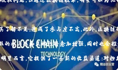 明星区块链（Star Blockchain）是一个近年来新兴的概念，通常用于描述利用区块链技术与明星、娱乐行业结合的一种模式。这种结合不仅吸引了大量粉丝的关注，同时也为艺术创作、版权保护、以及粉丝互动等方面带来了新的可能性。

明星区块链的基本概念

明星区块链是一种利用区块链技术对明星及其相关内容进行管理和分发的新模式。在这个模式下，能够使用区块链的去中心化特性来确保信息的透明性、安全性以及不可篡改性。这种方式为明星及其粉丝之间的互动提供了一个安全的环境，同时也为创作者提供了保障，防止版权问题的发生。

明星区块链的工作原理

明星区块链的核心在于区块链技术的应用。区块链是一种分布式账本技术，通过网络中多个节点的共同维护，确保数据的实时更新和不可篡改。明星、歌手、演员等可以通过这一平台发布原创内容，比如歌曲、视频等。而这些内容在区块链上记录，任何人都可以查阅，减少了盗版和侵权的现象。

当粉丝购买这些内容时，会通过智能合约完成交易，所有的交易信息也会被记录在链上，这样可以确保创作者获得应有的收益，粉丝也能享受到相应的权益。比如，部分平台可能还会发行与明星相关的代币，粉丝可以通过持有代币享受独特的权益，例如优先购票、参加粉丝见面会等。

明星区块链对娱乐行业的影响

明星区块链的出现，改变了传统娱乐行业的一些运行规则。首先，减少了中介环节。以往，明星和粉丝之间的互动通常通过经纪公司或者唱片公司进行，而区块链技术的去中心化特性，使得这种互动更加直接。明星可以直接与粉丝进行交流，发布内容，甚至进行众筹活动，这样不仅提高了效率，也增加了创作者的收入。

其次，粉丝的参与感得到了增强。借助区块链，粉丝不仅可以购买到自己喜爱的作品，还能参与到作品的制作过程当中，比如通过投票决定某个项目的走向。这种新颖的参与模式让粉丝的忠诚度得到了提升，也进一步增强了明星与粉丝之间的联系。

实际案例分析

很多明星和团队已经开始尝试将区块链技术应用到他们的工作中。例如，有些音乐人通过发行自己的代币，让粉丝参与到音乐的制作和推广过程中。粉丝购买代币后，不仅能得到独家内容，还能在未来的演出中获得优先入场的权利。这种模式创造了新的收入渠道，同时也让粉丝参与到自己喜爱的音乐创作中。

另一个例子是，某些明星与区块链平台合作，为其照片、视频等提供数字版权的保护。以往，在网络上下载和分享明星的内容很容易导致侵权问题，但通过区块链技术，明星可以为他们的作品打上独一无二的标签，让追溯每一份内容的来源成为可能，从而有效保护他们的知识产权。

明星区块链的挑战与未来

尽管明星区块链有着明确的优势，但在推广与应用的过程中也存在一些挑战。例如，区块链技术的普及尚未完全达到，很多普通用户对其了解不足，造成了参与度不高。此外，区块链的使用通常伴随着高昂的交易手续费，这对于一些艺术家而言，可能会成为一种负担。

尽管如此，随着技术的不断发展和大众认知的提升，明星区块链有望在未来进一步发展。随着越来越多的明星和平台采用这一技术，粉丝的参与感和互动性将愈加增强，同时也会推动更多优质内容的创作和传播。

最终，明星区块链不仅仅是一个技术概念，它更是一种新的娱乐生态，它将推动传统娱乐行业向更加透明、公正和互动化的方向发展。对明星而言，它提供了一条新的收益渠道；对粉丝而言，他们将能够以新的方式参与到自己所喜爱的艺术作品中，这无疑是行行业新的未来。