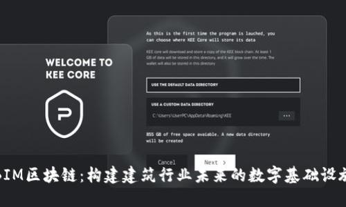 BIM区块链:构建建筑行业未来的数字基础设施