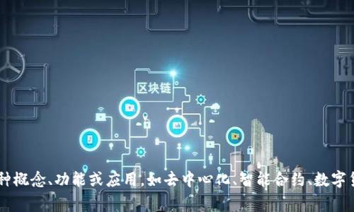 区块链主题在英文中通常被称为“Blockchain Theme”。这个术语可以指代与区块链技术相关的各种概念、功能或应用，如去中心化、智能合约、数字货币等。在某些情况下，区块链主题也可能用于形容围绕区块链技术展开的讨论、文章或研究的主题。