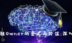 区块链Owner的含义与价值：