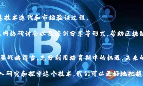 区块链培育期是指区块链技术与其应用的初始发展阶段。在这一阶段，区块链技术还未达到广泛应用的水平，尚在探索和实验过程中。以下是对区块链培育期的详细解读。

区块链技术的起源
区块链技术最早由中本聪在2008年提出，随之在2009年比特币作为第一个应用诞生。自那时起，区块链就被认为是一种具有颠覆性潜力的技术，能够改变金融、供应链、医疗等多个行业的运作方式。然而，早期的比特币网络及其应用实际功能和应用范围都非常有限，网络安全性和用户体验的提升仍待努力，这些特征都标志着区块链技术处于培育期。

培育期的特点
在区块链培育期，主要有以下几个显著特点：
ul
    listrong技术不成熟：/strong许多区块链技术初创企业和项目在这一时期面临技术实现上的挑战，包括区块链的可扩展性、隐私保护和用户友好性等问题。/li
    listrong应用场景实验：/strong多数项目还在验证其产品或服务是否真正能够解决现实问题。在培育期，很多应用场景都是理论性的，缺乏实际的推广和应用。/li
    listrong市场教育：/strong这一时期，市场对区块链的理解和接受程度相对较低。企业和用户对这一新兴技术的认知和使用仍在不断深化。/li
    listrong法律与监管缺位：/strong Blockchain技术的法律法规尚不完善，许多国家和地区对区块链相关应用的政策和监管仍在制定之中。/li
/ul

培育期的挑战
对于想要在区块链领域开发的企业、团队或个人来说，培育期也充满了挑战。首先，技术上的不确定性可能导致项目风险。此外，由于产品和市场需求之间的匹配并非总能成功，许多项目可能在尝试后发现无法持续运作。

市场认知的短缺也是一个显著的障碍。许多潜在用户对区块链技术及其潜力存在误解或不清楚其实际应用好处。这种对技术的偏见可能导致用户犹豫不决，从而影响公司选择区块链技术。

培育期的机遇
尽管面临一系列挑战，培育期也同样为创业者和创新者带来了独特的机遇。在这个阶段，先行者可以利用不断增加的行业关注度，创造出切合市场需求的解决方案。同时，由于市场竞争相对较小，早期进驻者有机会奠定行业标准，对未来的市场发展产生深远影响。

如何有效度过培育期？
成功度过培育期需要明确的战略思考和执行。需要从多个方面着手，包括技术研发、市场推广和建立行业合作。吸引投资也是关键，因为资金的支持能加速技术迭代和市场验证过程。

不仅如此，创业团队需要密切关注市场动态，及时调整产品策略以适应用户需求。在这个过程中，增强用户教育、提高市场认知尤为重要。通过举办研讨会、网络研讨会以及案例分享等形式，帮助区块链技术的真正价值。

结尾思考
区块链的培育期是技术发展的关键阶段，在这个时期，行业内的参与者布局、探索和谨慎推动技术应用，为未来全面应用奠定基础。尽管需面对挑战，但只要战略得当，充分利用培育期中的机遇，未来的发展道路依然可期。 

区块链技术作为新兴的技术形式，其培育期将为我们带来无限的可能性。理解这个阶段对于相关从业者的战略规划和市场获取都是至关重要的。通过深入研究和探索这个技术，我们可以更好地把握未来的发展趋势。