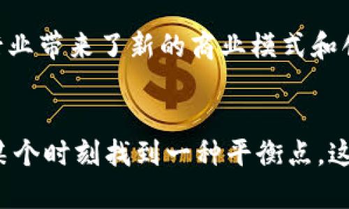 区块链（Blockchain）是一个去中心化的分布式账本技术，广泛应用于各种领域。然而，区块链的反义词并不是一个确定的术语，因为反义词的定义通常是基于语境的。在区块链的上下文中，可以认为其反义词是“中心化”（Centralization）。

中心化与区块链的对比
中心化指的是数据和控制权集中在单一的实体或节点之下。这种模式在传统金融系统、社交媒体平台和许多其他类型的在线服务中非常常见。在中心化系统中，用户的数据通常存储在一个中央服务器上，所有操作都由这个中央实体来管理和控制。这种设计虽然能在某种程度上提高操作的便利性和效率，但也存在很多潜在的问题，如单点故障、数据泄露风险和信任危机。

区块链的去中心化特征
与中心化相对应，区块链技术通过分布式网络来确保数据的安全性和透明度。区块链中的数据块通过加密哈希算法连接在一起，形成一个不可篡改的链条。每个节点在网络中都有权限和机会验证和记录交易，这种去中心化机制增强了对数据的信任。用户无需仅依赖某一中心化实体来维持系统的正常运作。这样的设计使得区块链能够在多方信任缺失的情况下仍然保持可靠性。

反义词在实际应用中的影响
在实践中，中心化系统的存在往往引发用户对隐私和安全的担忧。比如，社交媒体平台的用户需要将个人信息上传到公司服务器上，若出现安全漏洞，用户数据就会受到威胁。相较之下，区块链技术通过去中心化的方式能显著降低这样的风险，从而保护用户的信息安全。尽管区块链技术自身也面临一些技术挑战和局限性，但它提供了一种颇具前景的解决方案，尤其在保障隐私 및 信誉方面。

未来的挑战与机遇
虽然区块链与中心化ystems 之间的对比很明显，但在未来的科技发展中，这两者如何相互影响、相互补充仍然是一个重要议题。一方面，区块链促进了去中心化思想的发展，为传统行业带来了新的商业模式和创新。另一方面，中心化系统在某些功能和效率上仍然占有一定的优势，这使得如何结合这两种技术成为一个研究热点。

结论
区块链的反义词“中心化”不仅代表着数据管理的对立面，也反映了不同的商业模式、技术挑战和社会信任问题。随着技术的不断进步，去中心化和中心化这两种模式可能会在未来的某个时刻找到一种平衡点，这将引领我们进入一个新的数字时代。