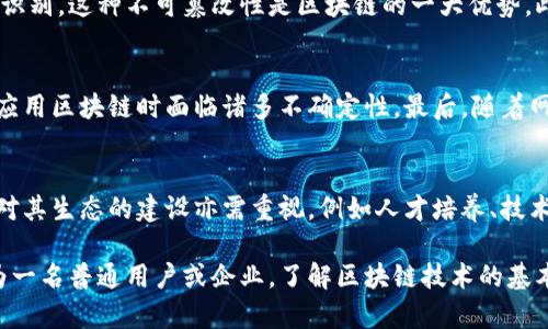   30秒区块链：全面解析这一新兴科技的原理与应用 / 
 guanjianci 区块链, 数字货币, 分布式账本, 智能合约 /guanjianci 

区块链的基本概念
区块链是一种分布式数据库技术，它通过将数据以区块的形式链接在一起，从而形成一个不可篡改的记录链条。每一个区块都包含一定数量的交易记录，并通过密码学算法保障数据的安全性和有效性。区块链的去中心化特性，使得任何人都可以参与数据的验证和管理，避免了单点故障的风险，这是它被认为是未来信息技术的核心原因之一。

区块链的工作原理
每个区块包含三部分：信息、前一个区块的哈希值和时间戳。当新的交易发生时，它会被先验证，然后被打包到新的区块中。通过网络中的多个节点共同验证交易，确保其合法性。该过程通常称为“共识机制”，这可以是工作量证明、权益证明等不同的方式。

区块链的种类
区块链主要分为公有链、私有链和联盟链。公有链是完全开放的，任何人都可以参与，像比特币就是公有链的代表。私有链则是由特定机构控制的网络，只允许特定用户参与。联盟链则是多个组织联合建立的区块链，共同维护其中的数据与安全性。这些不同类型的区块链应用于各种场景，从金融服务到供应链管理，甚至是投票系统等。

区块链的应用领域
区块链技术的应用已经渗透到许多行业，尤其是在金融领域。数字货币的兴起让许多人开始关注这个技术。除了数字货币，区块链还可以用于跨境支付、资产管理、保险理赔等方面。通过区块链，交易可以更快、更安全，提高了交易的透明度和降低了成本。

智能合约的概念与功能
智能合约是区块链中的另一项重要技术，它认为是一种自动执行、控制或文档法律事件的合约。通过代码实现，并在特定条件达到时自动执行合约条款，减少了人工介入的必要，使得交易速度更快，成本更低。

区块链的安全性
区块链的安全性依赖于其结构与技术。在每个区块中，包含前一个区块的哈希值，任何对此区块的修改都将导致后续所有区块的哈希值改变，从而被识别。这种不可篡改性是区块链的一大优势。此外，区块链采用分布式存储，数据会同时存储在网络中的每个节点上，减少了数据丢失与泄露的风险。

区块链面临的挑战
虽然区块链技术前景广阔，但也存在不少挑战。首先，技术的复杂性使得许多企业难以实施，尤其是中小企业。其次，法规与政策的不完善也让企业在应用区块链时面临诸多不确定性。最后，随着网络攻击手段的日益严峻，区块链网络本身的安全问题也需要持续关注和改善。

未来展望
未来，随着技术的不断演进，区块链将在更多领域得到广泛应用。尤其是结合人工智能和物联网等前沿技术，区块链有望创造更多的商业价值。同时，对其生态的建设亦需重视，例如人才培养、技术标准确定等。通过跨界合作和多方协作，区块链有望解决更多行业中的痛点问题，为经济的发展注入新的活力。

区块链正逐渐改变我们的生活方式、商业模式和经济结构。虽然它仍处于发展的早期阶段，但不可否认的是，它已经展示了其巨大的潜力与前景。作为一名普通用户或企业，了解区块链技术的基本原理和应用场景，可以让我们更好地把握未来的机遇与挑战。