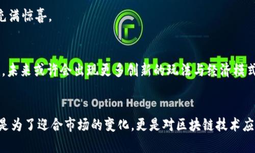 2023年区块链手游10大最新版本及趋势解析

区块链手游, 更新版本, 游戏趋势, 数字资产/guanjianci

区块链手游的兴起与更新迭代
近年来，区块链技术持续吸引着众多玩家和开发者的关注。其中，区块链手游作为这一技术的重要应用之一，逐渐发展为一个充满活力的市场。该类型游戏不仅将传统游戏的娱乐性引入其中，还通过去中心化的特性，赋予用户更多的数字资产和游戏权益。2023年，各大区块链手游的更新版本层出不穷，每一款游戏在技术与玩法上的创新都在一定程度上影响着整个行业的发展方向。

为什么新版本重要
对于玩家而言，新版本意味着新的内容与体验。特别是在这快速变化的数字世界里，能够保持竞争力的游戏必须不断更新，以适应玩家的需求与技术的进步。随着区块链技术的完善，越来越多的游戏开发者开始关注NFT（非同质化代币）、DeFi（去中心化金融）等有的理念，并融合到游戏设计中。在这个背景下，更新版本不仅仅是修复bug或提升性能，更是开启游戏新篇章的契机。

2023年值得关注的区块链手游更新版本
2023年中，几个区块链手游推出了重大更新版本。在这里，我们将重点介绍其中10款游戏的最新动态：

1. Axie Infinity：全新战斗系统
Axie Infinity作为最具代表性的区块链游戏之一，此次更新引入了全新的战斗系统，增加了更多战术元素以及角色技能，使得游戏的深度和策略性得到了显著提升。同时，随着新角色的加入，玩家的养成策略也面临新的挑战。

2. Decentraland：扩展现实体验
Decentraland的最新版本引入了增强现实（AR）技术，玩家可以在现实世界中与虚拟土地进行交互。这种技术的融入，大幅提升了游戏的沉浸感，吸引了更多玩家的参与。

3. The Sandbox：创作者工具的完善
本季度，The Sandbox推出了一套全新的创作者工具，玩家可以更轻松地创建和交易自己的虚拟资产。这一更新不仅赋予了用户更多的创造自由，也增加了游戏的经济流动性。

4. My Neighbor Alice：新角色与活动上线
My Neighbor Alice的更新版本中，增加了多个新角色和节日活动，让玩家在参与游戏的同时，也能享受到更多的社交互动和乐趣。这一系列更新大大增强了玩家社区的活跃度。

5. Alien Worlds：生态系统的增加
Alien Worlds在更新中拓展了生态系统，通过引入更多的任务和奖励机制，增加了玩家长期参与的动力。新版本还了游戏的经济体系，使得资源的流通更加合理。

6. Illuvium：引入新的地图与战斗模式
Illuvium的更新全面升级了游戏地图，使得场景细节更加丰富，同时新增了一种战斗模式，大大提升了玩家的游戏体验。新的战斗模式提供了更多策略选择，让游戏不再单调。

7. CryptoKitties：社交功能的拓展
CryptoKitties通过引入新的社交功能，增强了玩家之间的互动性。更新后的版本使得玩家可以更加方便地交流和交易，为游戏注入了新的活力。

8. Lost Relics：物品交易市场的
Lost Relics的新版本了物品交易市场，使得交易更加顺畅，玩家获取稀有物品的机会也大大提升。这一更新在满足玩家的收藏欲望的同时，也增强了游戏的经济机制。

9. Guild of Guardians：新职业的上线
在Guild of Guardians的最新版本中，新增了几种职业供玩家选择。这一改变为游戏的角色扮演提供了更多可能性，玩家可以尝试不同的玩法和策略。

10. Star Atlas：多元化的任务系统
Star Atlas的更新推出了多样化的任务系统，玩家将能够在探索宇宙的同时，接触到更多的剧情和隐藏任务。这种变化提升了游戏的可玩性，使得每一位玩家的旅程都充满惊喜。

区块链手游的未来发展趋势
展望未来，区块链手游仍旧会是一个快速发展的领域。技术的进步、玩家需求的变化、市场竞争的加剧，都将推动这一行业的前行。随着游戏开发者们不断探索新的可能性，未来或许会出现更多创新的玩法与经济模式，同时也会有更多玩家加入这一轨道，共同推动区块链手游的演进。

总结
2023年的区块链手游在更新版本方面展现了多样的趋势和方向。从新战斗系统的引入，到经济体系的，各大游戏开发者都在努力提升玩家的体验。这一系列的更新不仅是为了迎合市场的变化，更是对区块链技术应用潜力的探索。随着这一领域的不断发展，相信未来的区块链手游将会带给玩家更加丰富与多元的游戏体验。