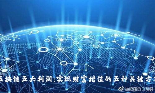 区块链五大利润：实现财富增值的五种关键方式