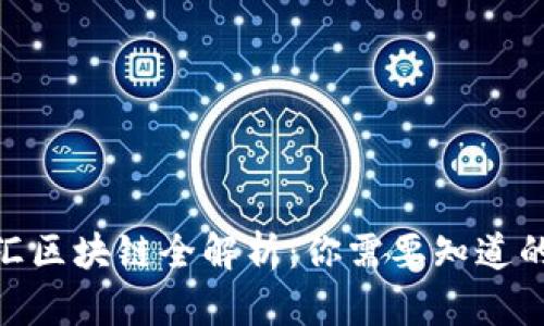 2023年外汇区块链全解析：你需要知道的5个关键点