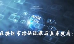 深入探讨墨西哥区块链市