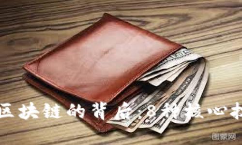 揭秘蚂蚁区块链的背后：8种核心技术和应用