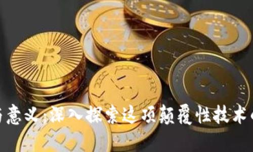 区块链的作用与意义：深入探索这项颠覆性技术的10大核心应用