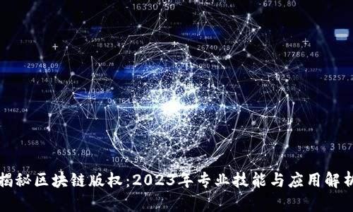 揭秘区块链版权：2023年专业技能与应用解析