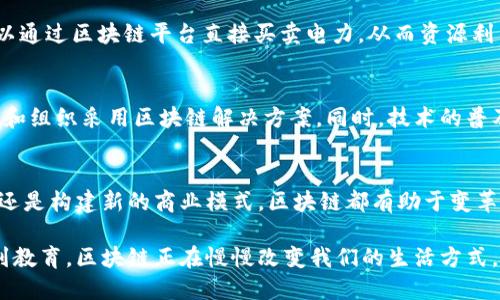 区块链在2023年：7大应用领域及未来趋势分析

区块链, 应用领域, 未来趋势, 数字货币/guanjianci

什么是区块链？
区块链是一种分布式账本技术，允许数据在网络中的多个节点上进行安全地存储和验证。它的核心特征在于去中心化，确保数据不容易被篡改和操控。区块链不仅仅是比特币等数字货币的基础，更是众多行业应用的技术底层。

区块链的7大应用领域
尽管区块链技术起源于金融领域，但其潜在应用范围远不止于此。以下是2023年区块链技术在各个领域的广泛应用。

1. 金融服务
金融服务是区块链最早和最广泛的应用领域之一。通过智能合约和去中心化金融（DeFi），用户可以在没有中介的情况下进行交易，降低了成本和时间。例如，很多区块链平台允许用户直接借贷、交换资产和进行投资，极大地改变了传统金融的生态。

2. 供应链管理
在供应链领域，区块链技术提供了透明性和可追溯性。通过记录每个供应环节的信息，相关方可以清楚地了解产品的来源和流转动态。这对于食品、药品和奢侈品等对来源要求严格的行业尤为重要。以食品行业为例，消费者可以通过扫描条形码追溯到具体的生产环节，保证食品的安全性。

3. 健康医疗
医疗行业的数据安全性和隐私性是一个巨大的挑战。区块链可以通过加密的方式储存病人的医疗记录，确保只有授权的人员才能访问这些敏感信息。此外，医疗数据可以在不同医院和机构间安全地共享，均助于跨机构间的协作和二次诊疗。

4. 版权保护与内容创作
艺术家和创作者在数字内容创造中常常面临版权保护不足的问题。区块链通过为每个数字作品创建独特的标识，使得创作者能够更好地维护自己的版权。此外，通过智能合约，作品的销售和转载可以直接进行，同时还可以保证创作者获得应有的利益。

5. 政府与投票系统
区块链的透明性和不可篡改性使其成为理想的投票系统选择。许多国家正在考虑将区块链用于选举，以增加投票的安全性和透明性，减少投票欺诈的风险。通过区块链技术，公民可以远程匿名投票，使参与投票变得更加便捷。

6. 教育与证书认证
教育机构面临的一个问题是如何有效地验证证书的真伪。利用区块链技术，学校和大学可以轻松存储和验证学生的学历和证书。这不仅减少了伪造文凭的风险，同时也使得雇主在招聘时更便捷地核实求职者背景。

7. 能源管理
区块链在能源管理方面的应用主要体现在去中心化的能源交易中。在可再生能源快速发展的背景下，个人和小型企业可以通过区块链平台直接买卖电力，从而资源利用。这种方式也促进了可再生能源的使用，推动了绿色经济的发展。

未来趋势与挑战
随着区块链技术的不断演进，未来其应用领域只会进一步扩展。人们对数据隐私和安全性的要求越来越高，推动更多企业和组织采用区块链解决方案。同时，技术的普及也伴随着一些挑战，如标准化问题、性能瓶颈以及法规监管等。

总结
区块链作为革命性技术，其应用已从金融服务扩展至多个领域，展现出了强大的潜力。无论是提高透明度、保护数据安全，还是构建新的商业模式，区块链都有助于变革多个行业。未来，随着技术的不断成熟和发展，区块链有望在更多领域实现突破，塑造我们的生活和工作方式。

综上所述，区块链不仅仅是数字货币的基础，还在许多其他应用领域当中展现了其不可替代的优势和潜力。从金融、医疗到教育，区块链正在慢慢改变我们的生活方式。随着技术的不断进步，相信不久的将来，我们会看到更多创新的应用场景。