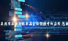 区块链金融在英语中翻译