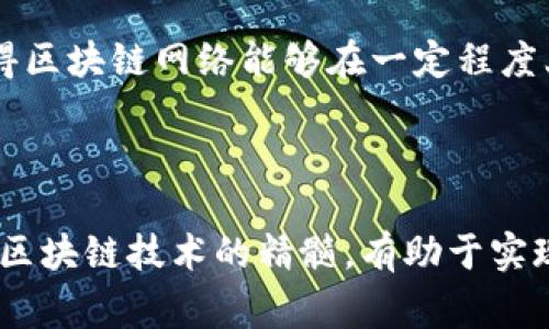 区块链中的“内排”通常指的是区块链网络中节点之间互相传递消息和信息的过程。这个概念在区块链技术的工作原理、数据协调和网络决策等方面有着重要的影响。虽然“内排”一词在区块链技术中并不是一个标准化的术语，但与其相关的内容可以帮助我们深入理解区块链的运作机制。

### 区块链的基本概念

区块链技术是一种分布式的数据库技术，它通过多个节点在网络中共享数据，确保数据的透明性、安全性和不可篡改性。在这样的系统中，各个节点通过共识算法来达成对数据的共识，从而保证网络的稳定性和安全性。

### 内排的含义

内排可以看作是区块链网络中各个节点之间的信息传递和协作的一种机制。具体来说，内排可以涉及以下几个方面：

#### 节点之间的通信

在区块链网络中，节点需要频繁地交换信息以保持网络的同步。例如，当某个节点发现新的交易或区块时，它需要将这些信息传播给其它节点。这一过程可以被看作是“内排”。各个节点在传播信息时，会根据自己的策略决定是否接受和处理接收到的信息。

#### 数据的收集与处理

在内排过程中，各个节点会对收到的数据进行处理，比如验证交易的合法性、检查区块的有效性等。这意味着内排不仅仅是信息的传递，还是信息的筛选和处理，确保网络中的数据质量。

#### 共识机制的支持

内排在一定程度上支持着区块链的共识机制。通过节点之间的信息协作和沟通，网络可以更有效地达成对新数据的共识，进而保持整个区块链的稳定性。例如，在比特币网络中，内排体现在各个矿工之间对于新区块的认同与承认，这一过程是矿工通过竞争获得权利和利润的体现。

### 内排的重要性

内排在区块链网络中起着至关重要的作用，其重要性主要体现在以下几个方面：

#### 网络稳定性

良好的内排机制能够有效降低网络故障的风险。当某个节点出现问题时，其他节点仍可以通过内排机制确保信息的及时传递和处理，使得整体网络能够继续正常运行。

#### 数据一致性

内排对于维护区块链中的数据一致性至关重要。通过节点之间的数据传输和相互认证，可以有效减少数据的冲突和错误，确保网络中每个节点上的数据能够保持一致。

#### 提高处理效率

在区块链网络中，信息的高效传播关系到整个系统的处理效率。内排机制能够确保各个节点迅速获取到最新的交易信息与状态，提高处理速度，进而提升整个网络的性能。

#### 增强系统的安全性

通过内排，不同节点之间可以相互验证数据的真实性，这种信息的交叉验证可以大大增强系统的安全性。在区块链中，信息一旦被多个节点同时确认，就很难被篡改。内排机制正是这种安全性的重要支撑。

### 内排与其他区块链概念的关系

#### 与共识机制的关系

内排与共识机制是密切相关的。共识机制是区块链中实现所有节点就某一数据达到一致的重要方法，而内排则是实现这一过程的基础。通过内排，节点能够快速交换信息，为共识机制的实施提供支持。

#### 与交易验证的关系

区块链中的交易验证是一个复杂的过程，涉及到对交易有效性的检查。内排在交易验证中发挥着关键作用，因为节点需要根据内排机制获取有关交易的详细信息，以确认其合法性。

#### 与网络治理的关系

在去中心化的区块链网络中，内排也与网络的治理机制息息相关。当涉及到网络的重大决策时，内排机制能够确保不同节点的意见和想法被有效收集和传达，使得区块链网络能够在一定程度上实现去中心化的自我管理。

### 结尾

综上所述，区块链中的内排机制对于网络的稳定性、数据一致性、处理效率和安全性等方面都起到了至关重要的作用。通过深入理解内排的作用，可以更好地把握区块链技术的精髓，有助于实现有效的信息传递和协作，从而推动区块链的进一步发展。虽然内排并不是一个标准化的术语，但它在区块链网络中的实际应用无疑是一个值得关注的重要议题。