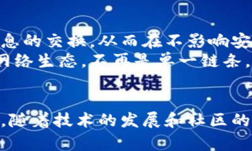 区块链三角通常指的是在区块链技术发展和应用中所面临的三大核心问题或挑战，这三个问题往往是互相制约、相互影响的。在讨论区块链的可扩展性、安全性和去中心化这三者时，我们常常会提到“区块链三角”这个概念。在这一框架下，理解区块链的设计权衡变得更加清晰。

### 区块链三角的三个方面
在区块链系统的构建中，开发者必须在可扩展性、安全性和去中心化之间找到一个平衡。任何一种选择都可能影响另两个方面，这就是所谓的“区块链三角”。

### 1. 可扩展性
可扩展性指的是区块链网络处理交易的能力，即随着用户数量和交易频率的增加，网络能够有效地增加其处理能力。可扩展性是一个至关重要的问题，因为许多区块链网络（如比特币和以太坊）在活跃用户减少时仍能够工作良好，但在高峰期却会遇到性能瓶颈。
以比特币为例，其每分钟只能处理有限数量的交易，这在用户数量迅速增长时造成了交易延迟和费用增加。为了应对这些挑战，一些技术解决方案如闪电网络（Lightning Network）和分层区块链（Layer 2 solutions）等被提出，以增加可扩展性。

### 2. 安全性
安全性是指区块链网络抵御攻击和确保数据完整性的能力。虽然区块链被广泛认为是一种安全的技术，但它并不是绝对安全的。历史上，已有多个区块链项目遭受攻击或出现漏洞，从而导致用户资产损失。安全性不仅仅是技术问题，还涉及网络的设计，节点分散程度，以及共识机制的强健性。
例如，使用工作量证明（PoW）机制的比特币，通过消耗大量计算资源来维护网络安全，然而，这样会导致网络的可扩展性下降。而某些使用权益证明（PoS）机制的区块链则在安全性与效率之间找到了不同的平衡。

### 3. 去中心化
去中心化是区块链的核心理念之一，旨在分散控制权，避免单一实体对网络的操控。去中心化使得区块链能够增强抗审查性和透明度，促进信任的建立。然而，去中心化也面临着资源分配不均、网络维护成本高等问题。
一些区块链项目为了提升网络的可扩展性和性能，可能倾向于向中心化靠拢，比如使用少量的验证节点。这虽然可能提高交易处理效率，但也会损害网络的去中心化特性，从而引发信任危机。

### 区块链三角的平衡挑战
在实践中，区块链开发者需要在这三者之间做出取舍。例如，某些区块链项目在追求去中心化的同时，可能会牺牲可扩展性，导致交易速度变慢；而为了提高效率，项目可能减少验证节点，降低去中心化程度。
例如，以太坊2.0项目就致力于通过引入权益证明机制和分片技术，来提升网络的可扩展性，同时保持去中心化。但这一切的前提是，在实现技术创新的同时，必须确保安全性不会受到损害。

### 实现三者平衡的最新动态
随着技术的不断发展，越来越多的解决方案出现，以帮助区块链行业实现这三者之间的平衡。例如，跨链技术的出现允许不同区块链间进行资产和信息的交换，从而在不影响安全性的前提下实现更大的扩展性。同时，去中心化金融（DeFi）和非同质化代币（NFT）的蓬勃发展，也推动了区块链应用的多样化，进一步促进了创新。
项目团队正在探索新的共识机制，甚至考虑使用多链架构以实现更好的可扩展性，而不牺牲去中心化的原则。未来的区块链技术将是一个多样化的网络生态，不再是单一链条，而是多个层级和结构相互交织的系统。

### 总结
区块链三角反映了区块链技术面临的核心挑战：可扩展性、安全性和去中心化。如何在这三者之间取得平衡，是每一个区块链项目都必须思考的问题。随着技术的发展和社区的不断创新，区块链的未来仍然充满可能性。