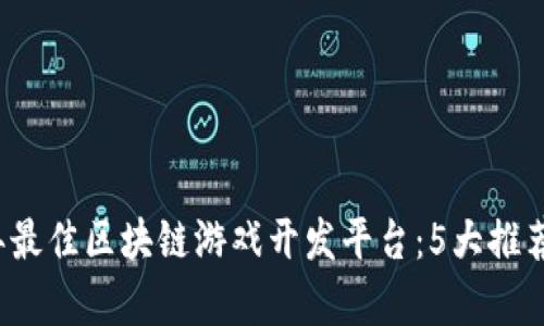 2023年最佳区块链游戏开发平台：5大推荐与分析