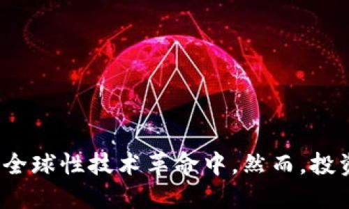 区块链里的龙头股：2023年值得关注的10大公司

区块链, 龙头股, 投资, 2023/guanjianci

在当今的金融市场中，区块链技术正扮演着日益重要的角色。从数字货币的兴起到智能合约的广泛应用，区块链的潜力逐渐被全球投资者认可。而在这个变革性的技术背后，相应的龙头股也逐渐浮出水面，成为投资者关注的焦点。本文将详细探讨2023年区块链领域的龙头股，分析其市场表现、前景及投资风险。

区块链技术的背景与发展
区块链是一种去中心化的数据存储技术，最初被应用于比特币等数字货币。随着技术的发展，它的应用场景不断扩大，涵盖了金融、供应链、医疗、游戏等多个领域。区块链技术能够提供透明、安全和高效的解决方案，吸引了大量投资者、创业公司和大型企业的关注。

龙头股的定义与重要性
在某个行业中，龙头股通常指那些市场占有率高、业绩优良并且具备较强竞争力的公司。这些公司往往在行业内具有引导作用，一旦区块链技术得到广泛应用，这些龙头股就可能成为投资者的首选。因此，了解区块链里的龙头股，对于投资者把握市场机会至关重要。

2023年区块链龙头股推荐
以下是2023年值得关注的10大区块链龙头股，这些公司不仅在技术上领先于同行，在市场表现上也令人瞩目。

h41. 脸书（Meta Platforms, Inc.）/h4
脸书通过其加密货币项目Diem尝试进入区块链领域，虽然面临监管挑战，但其庞大的用户基础和技术实力使其在区块链市场仍具潜力。

h42. 以太坊（Ethereum）/h4
以太坊是当前最大的平台之一，支持智能合约的创建。2023年，随着以太坊2.0的落地，其网络效应和用例将继续增长。

h43. 微软（Microsoft）/h4
微软通过Azure云服务为企业提供区块链解决方案，并致力于使用区块链技术提升供应链透明度，其在企业级区块链市场具有明显优势。

h44. 超级账本（Hyperledger）/h4
作为一个开源的区块链项目，超级账本为企业提供了多种区块链框架，支持各类行业的应用。它的商业适应性令其备受青睐。

h45. 区块链协会（Blockchain Association）/h4
该协会聚集了众多区块链企业，是推动政策和行业标准的重要力量。随着行业的发展，其影响力将持续上升。

h46. 泰达币（Tether）/h4
作为最知名的稳定币之一，泰达币在数字货币市场中占据重要地位，其背后的公司在区块链技术的应用上具有先发优势。

h47. 瑞波（Ripple）/h4
瑞波专注于跨境支付，通过区块链技术提供高效的资金转移解决方案，其市场需求持续增长。

h48. 诺沃资源（Novi Resources）/h4
该公司利用区块链技术房产交易和资产管理，提高了行业效率，顺应了数字化趋势，有望成为未来市场的佼佼者。

h49. 比特大陆（Bitmain）/h4
作为全球最大的矿机制造商，比特大陆在比特币的挖矿及美满运算方面具有重要地位，未来的市场前景值得期待。

h410. Chainlink（链环）/h4
链环是一种基础设施项目，致力于连接智能合约与真实世界的数据，提供更多场景的应用，潜力十足。

投资区块链龙头股的理由
随着区块链技术的发展，越来越多的企业开始涉足这一领域。对于投资者来说，选择区块链的龙头股具有以下几个优势：
ul
    li市场领导地位：龙头股往往在市场中占据主导地位，具有更好的竞争优势。/li
    li业绩稳定性：这些公司通常具备良好的盈利能力和稳定的财务状况，降低投资风险。/li
    li技术创新：龙头股往往在技术上占有先机，能够持续推出创新的产品和服务。/li
/ul

投资区块链龙头股的风险
尽管投资龙头股具有诸多优点，但也不可忽视其中的风险：
ul
    li市场波动：区块链市场仍在发展中，经常出现价格波动，投资者需谨慎决策。/li
    li技术变革：行业竞争激烈，技术更新迅速，可能面临被淘汰的风险。/li
    li政策风险：区块链技术的监管政策尚不成熟，可能对企业运营产生影响。/li
/ul

总结与展望
随着区块链技术的不断发展，相关企业也在逐渐成长为行业的龙头股。选择合适的龙头股投资，不仅能获取丰厚的回报，同时也能参与到这一全球性技术革命中。然而，投资始终伴随着风险，建议投资者在决策前认真研究、谨慎评估。未来，区块链领域的龙头股将如何演绎，我们拭目以待。