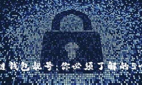 区块链钱包靓号：你必须了解的5个事实