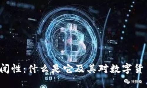 区块链封闭性：什么是它及其对数字货币的影响？