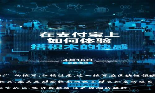 在区块链领域，