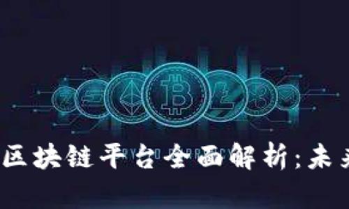 2023年国际智能区块链平台全面解析：未来趋势与应用案例