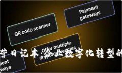 区块链运营日记本：企业