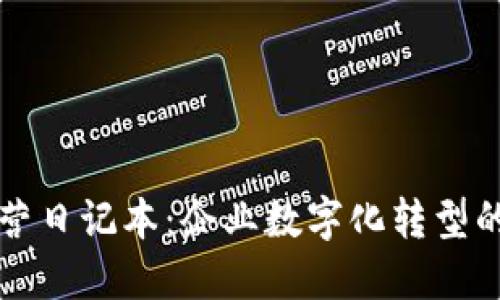 区块链运营日记本：企业数字化转型的最佳工具